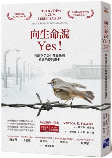 向生命說Yes：弗蘭克從集中營歷劫到意義治療的誕生（德文原典直譯＋英文版重要內容，最完整中譯本）【城邦讀書花園】