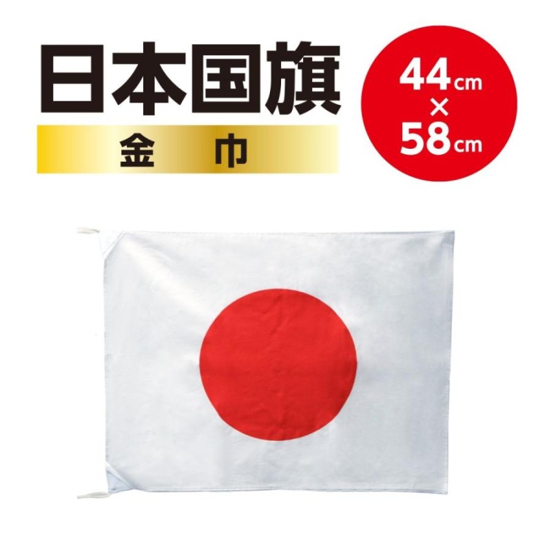 高品質の日本製国旗＞ 日本国旗・日の丸・日章旗 日本応援にはかかせない！ （スポーツ応援・日本代表応援）サイズ 44x58cm |  LINEブランドカタログ