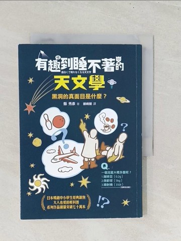 【書寶二手書T1／兒童文學_S8J】有趣到睡不著的天文學：黑洞的真面目是什麼？_縣秀彥, 鄭曉蘭