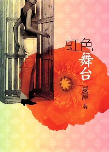 【電子書】虹色舞台