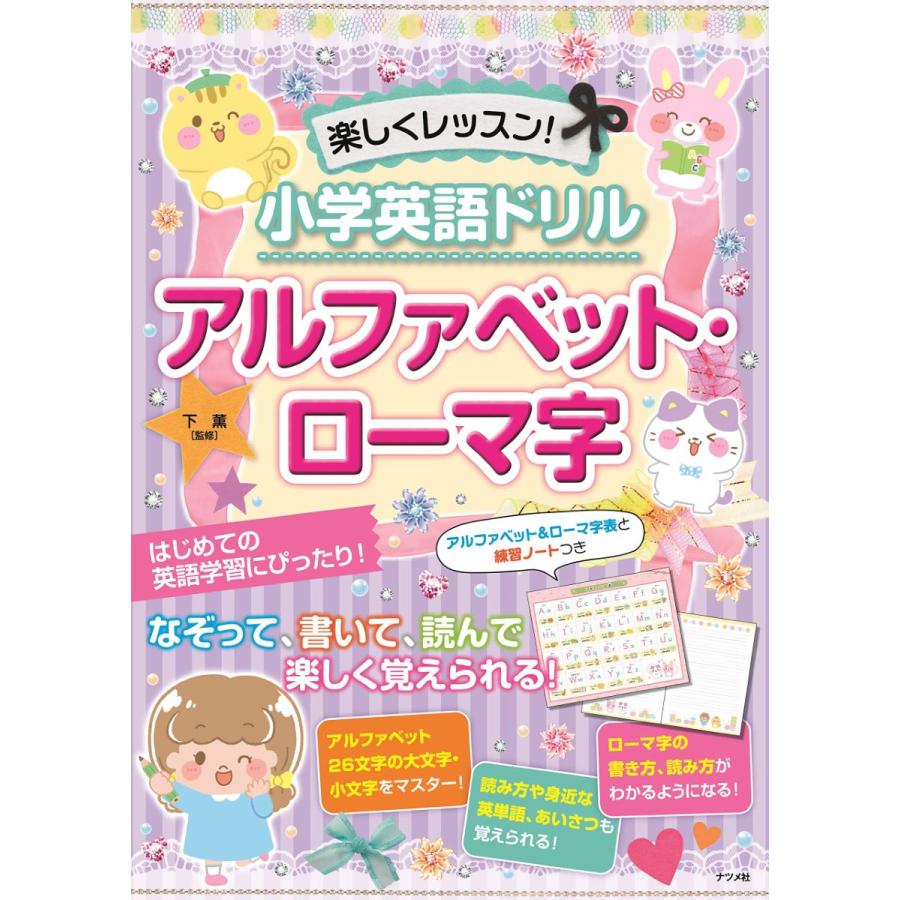 楽しくレッスン 小学英語ドリルアルファベット・ローマ字