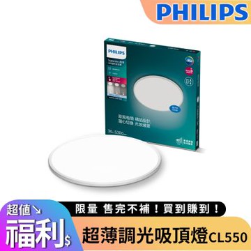 飛利浦 SuperSlim 36W 超薄調光吸頂燈CL550-晝光色 6500K