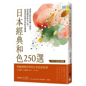 日本經典和色250選：透過京都色彩職人視角，深度體會和色之美，啟發你的創作與配色
