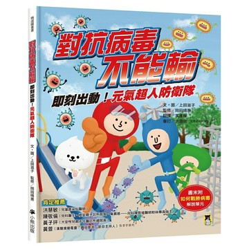 對抗病毒不能輸：即刻出動！元氣超人防衛隊