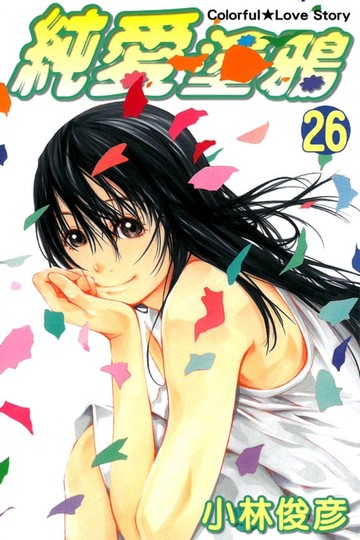 【電子書】純愛塗鴉 (26)