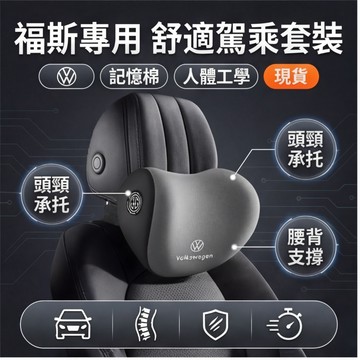 現貨 適用福斯VW汽車頭枕腰枕靠墊GOlf Tiguan TOuran POlo Sharan troc車用護頸枕腰靠墊