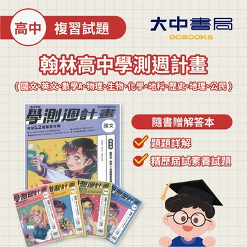 116學測🚩翰林高中學測週計畫 模擬試題｜國文、英文、數學A、物理、生物、化學、地科、歷史、地理、公民(附解答)．大中書局