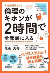  倫理のキホンが２時間で全部頭に入る 今さら聞けない！／蔭山克秀(著者)