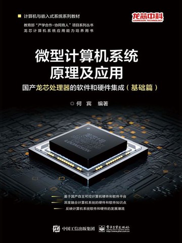 【電子書】微型计算机系统原理及应用：国产龙芯处理器的软件和硬件集成（基础篇）