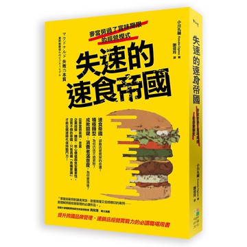(好優文化)失速的速食帝國：麥當勞過了賞味期限的經營模式/小川孔輔