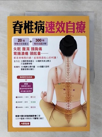 【書寶二手書T6／醫療_FM8】脊椎病速效自療_健康中國名家論壇編委會