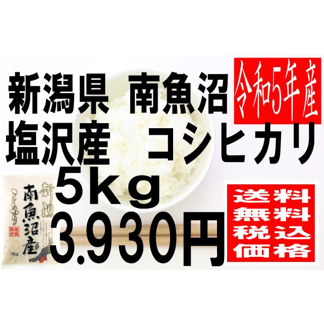 米　令和5年度産　新潟県　南魚沼塩沢産　コシヒカリ 5kg