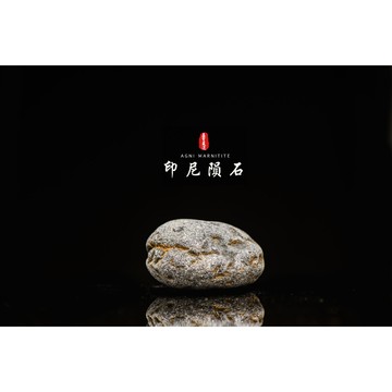 【天狼星隕石 印尼隕石 印尼天狼星 黑隕石】鎮宅、招財、納福、避邪、擋煞去病氣能量巨大︱YS061