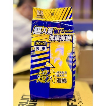 『油工廠』鐵甲武士 洗車俱樂部 超人氣 超大!!! 8字 洗車海綿 海綿 好握 好拿 高效清潔 起泡性好 J1002