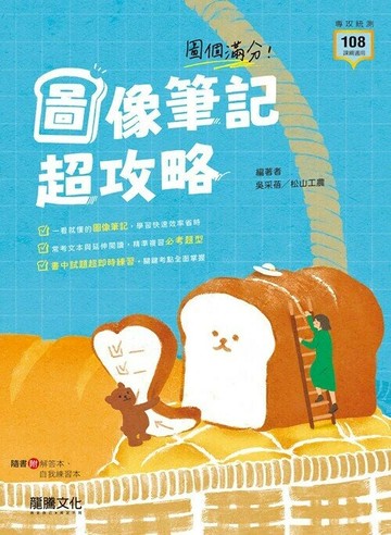 龍騰高職 國文圖像筆記超攻略(附練習) (1版) 編輯部  龍騰