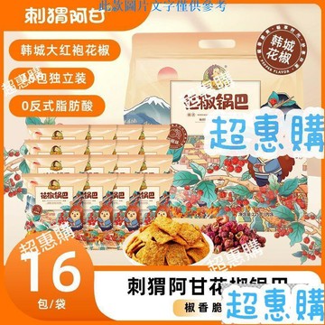 🔥超惠購📢超值促銷🔥刺蝟阿甘花椒鍋巴225克內含16包獨立小包裝解饞零食休閒網紅宿捨