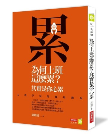 為何上班這麼累？其實是你心累：心理學家的職場觀察【二手書_近全新】TAAZE讀冊生活