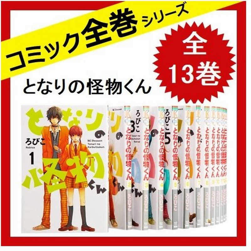 となりの怪物くん 全巻セット ５５ 以上節約