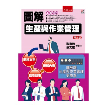 圖解生產與作業管理(3版)