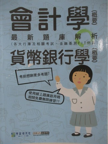 【書寶二手書T3／進修考試_R5K】會計學(概要)&貨幣銀行學(概要)_最新題庫解析_宏典文化金融基測