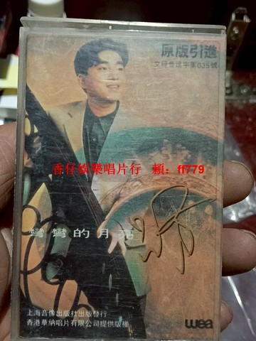 呂方 彎彎的月亮 華納正版老磁帶 95新無損 上海音像出版社 懷舊經典 播放流暢