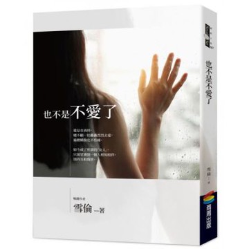 也不是不愛了【城邦讀書花園】