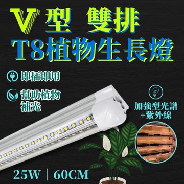 【君沛植物燈】LED植物燈管 T8一體式 V型 加強型光譜+UVA 25W 60cm×2支(多肉植物補光燈)