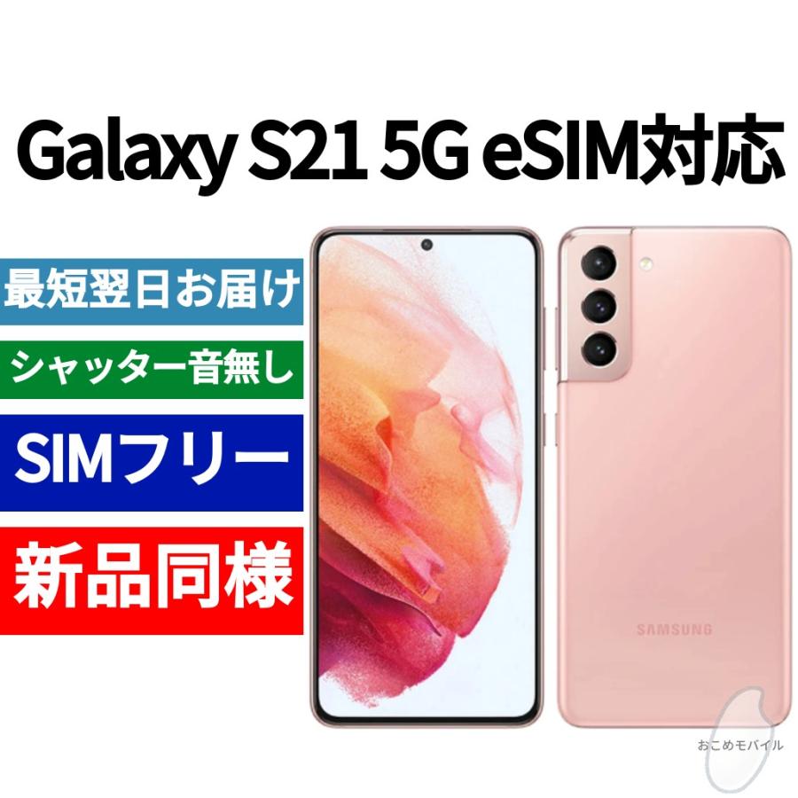 残りわずか】 新品Galaxy S21 5G ファントムホワイト(eSIM対応版 ...