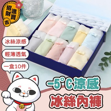 [冰絲涼感] 冰絲內褲 -5度冰絲內褲 一盒10件 涼感內褲 面膜內褲 蛋膜10A 冰薄褲 多巴胺呼吸內褲 女內褲 內褲