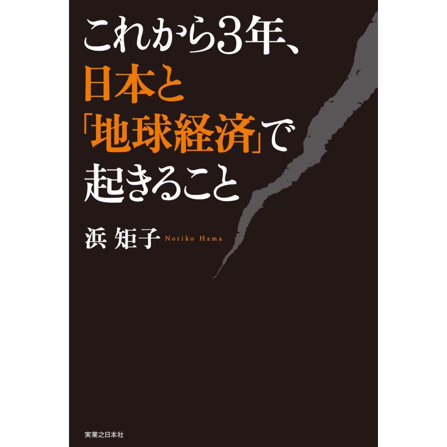 これから3年,日本と 地球経済 で起きること