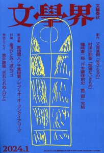 文学界 2024年1月号