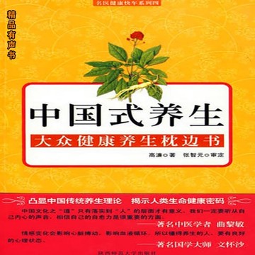 【有聲書】中国式养生