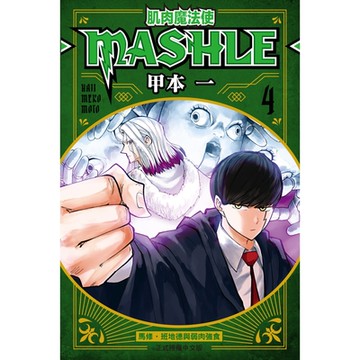 肌肉魔法使─MASHLE─ (4)_Readmoo 讀墨電子書