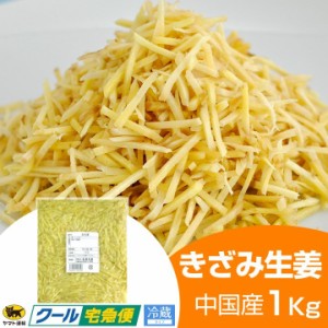 冷蔵 きざみ生姜 1kg 中国産