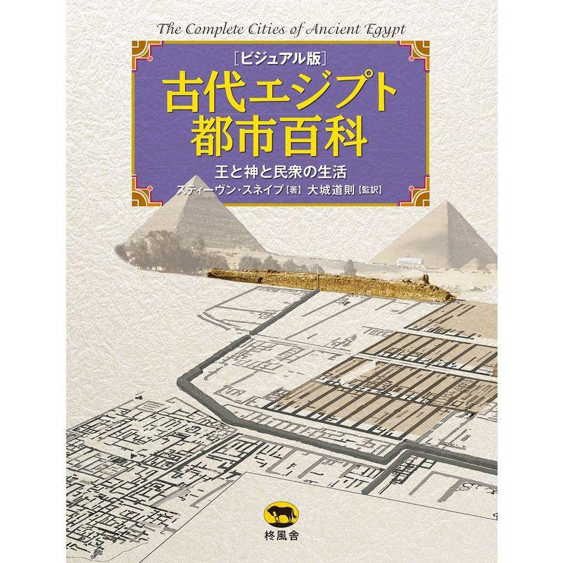 古代エジプト都市百科 王と神と民衆の生活