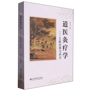道醫灸療學--文獻校釋與研究丨天龍圖書簡體字專賣店丨9787572314940 (tl2509)