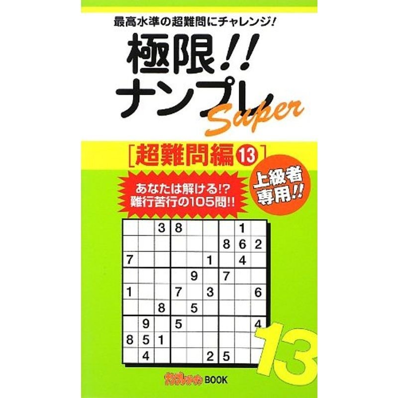 極限ナンプレSuper超難問編〈13〉 (ナンプレガーデンBOOKナンプレSuperシリーズ)