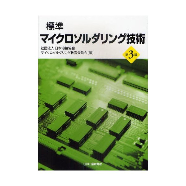 標準マイクロソルダリング技術