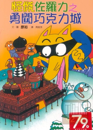 怪傑佐羅力07:勇闖巧克力城(親子天下)