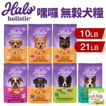 HALO 嘿囉 無穀狗糧 10磅-21磅【免運】幼犬 小型成犬 成犬 熟齡犬 狗飼料『WANG』『??Ayumi』【全館滿額現抵450★週五10%點數回饋!!】請注意 部分出貨時間較長