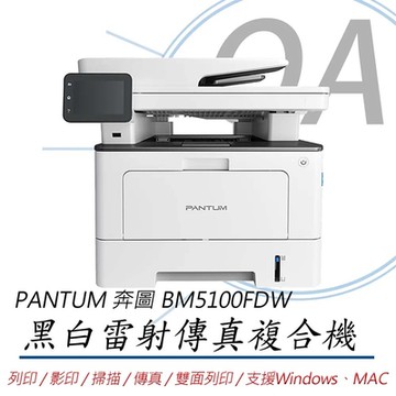 PANTUM 奔圖 BM5100FDW 黑白雷射 雙面 無線 傳真機 複合機 事務機 5100