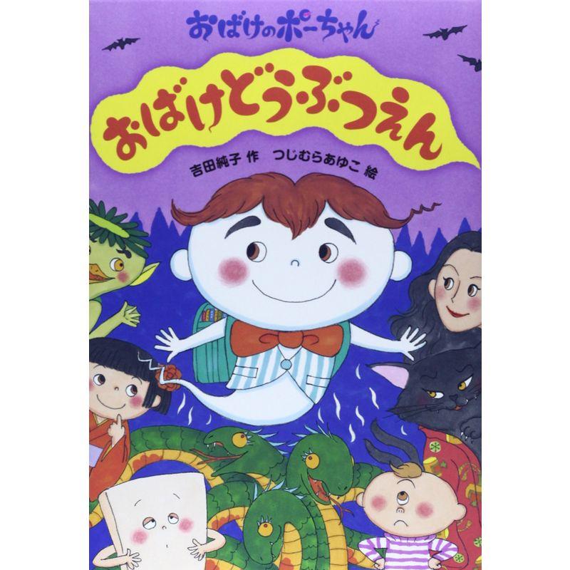 おばけどうぶつえん?おばけのポーちゃん〈1〉 (おばけのポーちゃん 1)