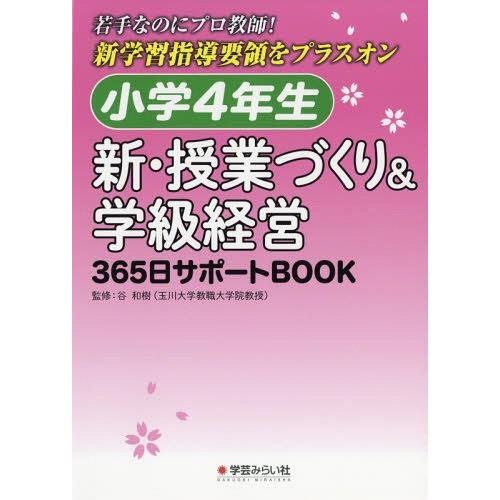 小学4年生新・授業づくり 学級経営365日サポートBOOK 若手なのにプロ教師 新学習指導要領をプラスオン