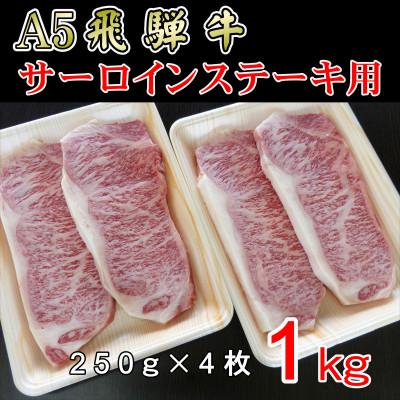 ふるさと納税 神戸町 『A5等級』飛騨牛サーロインステーキ用1kg