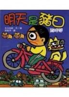 明天是豬日[二手書_良好]