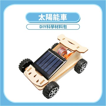 【STEAM實驗】太陽能車DIY科學玩具｜木製科學教材太陽能原理手作