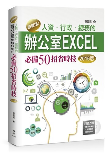 超實用！人資．行政．總務的辦公室EXCEL必備50招省時技（2016版）[二手書_良好]