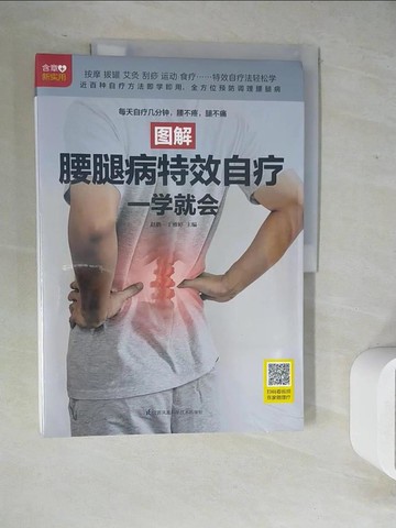 【書寶二手書T6／醫療_ZX1】圖解腰腿病特效自療一學就會_簡體_趙鵬; 于雅婷