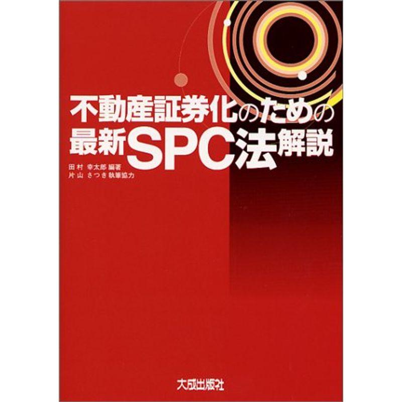 不動産証券化のための最新SPC法解説