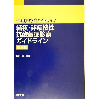 結核・非結核性抗酸菌症診療ガイドライン　第２版 米国胸部学会ガイドライン／泉孝英(訳者)